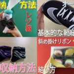 生活の知恵　レジ袋の収納法　オーバーラップ　靴下の収納方法　斜め掛けリボンの結び方　How to fold socks#シュシュ#レジ袋#袋#ゴミ袋#畳み方#たたみかた#접는방법#折疊