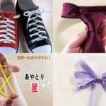 生活の知恵　靴紐の結び方👟セミウィンザーノット👔あやとり星🤩リボンの結び方🎀How to make ribbon#蝶結び#りぼん#Ribbon#丝带#蝶#织带#ネクタイ#作り方#結び方#打结#묶는방법