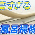 【目からウロコ】絶対役立つお風呂掃除のコツTOP3！ドア掃除、キッチンハイター、赤箱石鹸