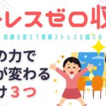 【片づけ　コツ】収納を変えて家事ストレスを減らす