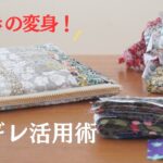 【縦長ハギレの整理＆活用術】ファスナーポーチの作り方もご紹介！〜リクエスト作品〜