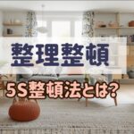 片付けが苦手なあなたへ！簡単に始める整理整頓術