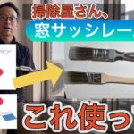 窓サッシレールの掃除はこれ使って！