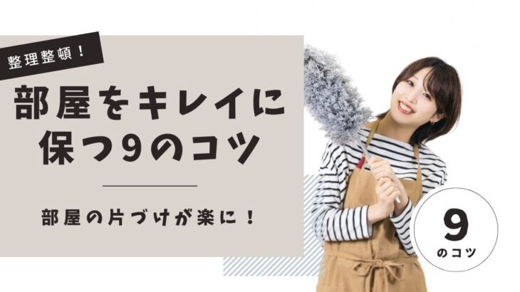 【整理整頓】部屋の片付けが楽にできて綺麗を保つための９つのコツ