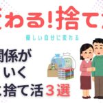 【片づけ　コツ】捨て活で優しい自分に変わる方法３つ