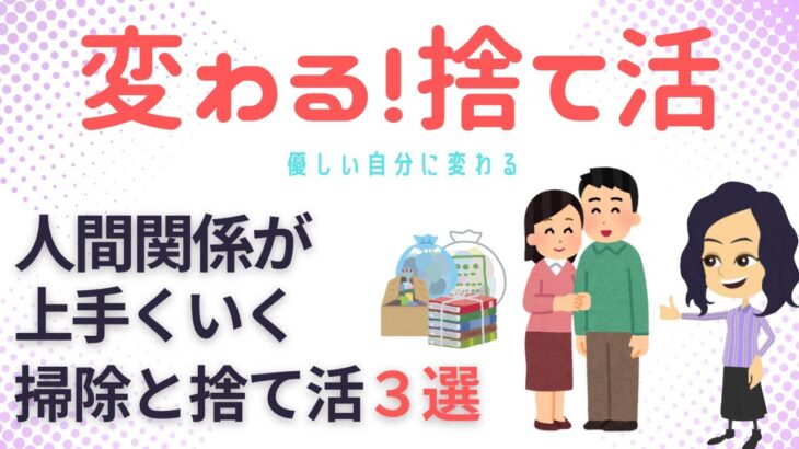 【片づけ　コツ】捨て活で優しい自分に変わる方法３つ