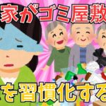 （有益）ガルちゃんで話題！義実家がゴミ屋敷に？掃除を習慣化するコツ