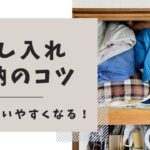 【整理整頓】押し入れを徹底活用！劇的に使いやすくなる収納のコツ