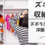 【整理整頓】ズボラさん必見！簡単にできる洋服収納術【おすすめグッズも紹介】