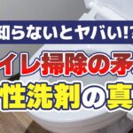 【矛盾と真実】「トイレ用」なのにトイレ掃除に使えない「酸性洗剤」の秘密に迫る！