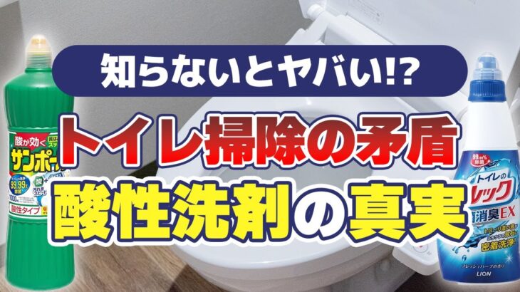 【矛盾と真実】「トイレ用」なのにトイレ掃除に使えない「酸性洗剤」の秘密に迫る！