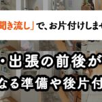 【聞き流し片付け術】準備や後片付けがラクになる！旅行グッズの整理収納アイデア