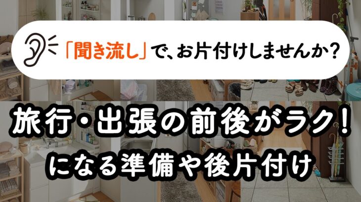 【聞き流し片付け術】準備や後片付けがラクになる！旅行グッズの整理収納アイデア