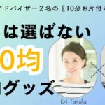 プロが選ばない100均アイテム編 　#整理収納アドバイザー