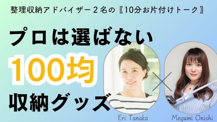 プロが選ばない100均アイテム編 　#整理収納アドバイザー