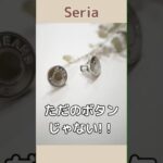 【100均】すごい！超自然にサイズ調整！？ #100円ショップ #100均新商品 #セリア #seria #便利グッズ