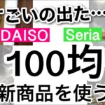 【100均】新商品速報！とうとう本気出してきました!!ダイソー新商品とセリア新商品がアツい！【収納/便利/つっぱり棒/スマホ/掃除/冷蔵庫収納/韓国インテリア】