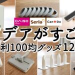 【100均購入品】アイデアがすごい便利グッズ12選！配線スッキリ電源タップ・コスパがいい掃除グッズ・マルチスマホリングと小物ケース・コスメ収納/ダイソー・セリア