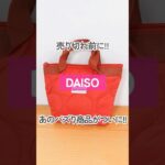 【100均(300円商品)】売り切れ前に!!ダイソーの舟型キルトトートバッグが再販!!【DAISO】#shorts