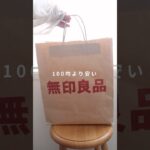 100均より安い無印良品アイテム【5選】#無印 #購入品 #便利グッズ