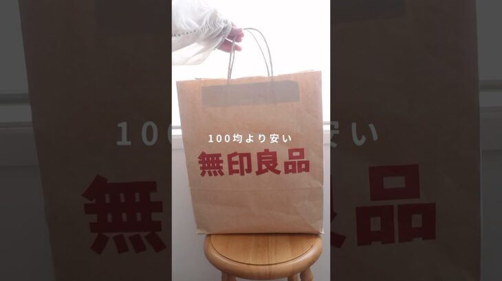 100均より安い無印良品アイテム【5選】#無印 #購入品 #便利グッズ