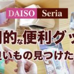 【100均】良いもの見つけた！実用性の高い　優秀便利グッズ♪　DAISO /セリア/新商品