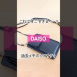 【100均】すごすぎる!!ダイソーのお財布ポシェットが過去最高クオリティ【DAISO】#shorts