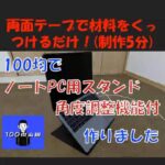 【100均DIY】ノートPCスタンド(段階調整付き)作ってみた #shorts #テレワーク #100均