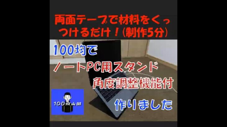 【100均DIY】ノートPCスタンド(段階調整付き)作ってみた #shorts #テレワーク #100均