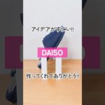 【100均】省スペースでもOK!!ダイソーのつっぱり棒用スリッパラック【DAISO】#shorts