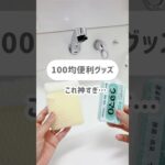 これは神アイテム…✨商品名　石けん用スポンジ価格110円JANコード4550480493688材質ポリエステル、ナイロン、ポリウレタン　#shorts #100均 #洗濯 #便利グッズ