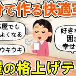 【2ch掃除まとめ】簡単に居心地のよい部屋にするコツ！快適空間を作る方法・断捨離捨て活片付け【有益スレ】ガルちゃん