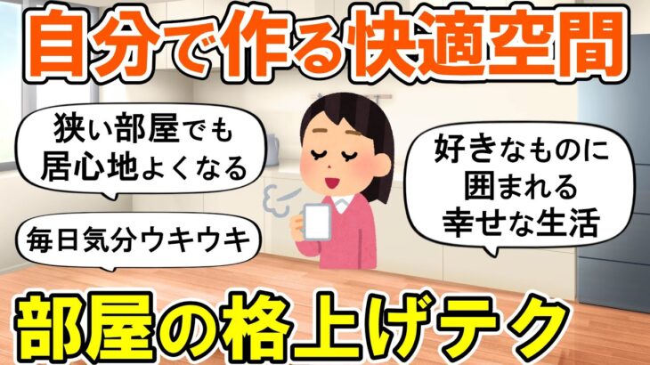 【2ch掃除まとめ】簡単に居心地のよい部屋にするコツ！快適空間を作る方法・断捨離捨て活片付け【有益スレ】ガルちゃん