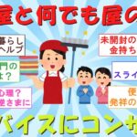 【掃除・有益。開運】便利屋の実情。安心、安全を見極めるコツ（ゆっくり2ch・5ch)