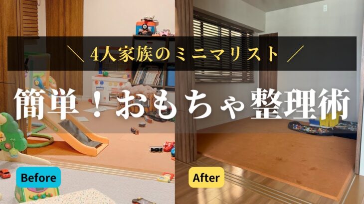 【ミニマリスト】おもちゃどうする？子どもと整理するコツ｜4人家族3LDKマンションでミニマルに暮らす