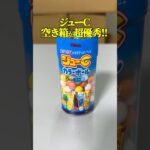 【お菓子】ジューC空き箱の収納・ライフハック術 #エコリング #暮らし #豆知識 #裏技