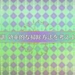 CP3 特訓　効率的な掃除方法を考えよう