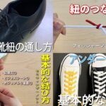 生活の知恵　靴紐の結び方パラレル　紐のつなぎ方　セミウィンザーノット　アンダーラップ　How to tie shoelaces#신발끈#スニーカー#靴紐#ネクタイ#如何系鞋带#結び#knot#結び方