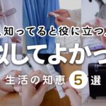 【生活の知恵】知らないと損！SNSでバズった神アイデアと100均便利グッズの普通じゃない使い方５選｜50代主婦