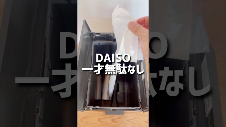 【ダイソー】一才無駄なし。 #ダイソー #ダイソー購入品 #daiso #100均 #100円ショップ #shorts