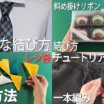 生活の知恵　定番のネクタイの結び方👔ラッピングの基本　レジ袋の簡単収納法　一本編みのチュートリアル　how to tie a tie#就活#入学式#ネクタイ#領帶#넥타이#結#作り方#結び方#묶는방법