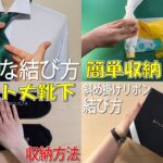 生活の知恵　ネクタイの結び方👔レジ袋の簡単収納法　ショート丈靴下の収納方法🧦ラッピングの基本　how to tie a tie#ネクタイ#領帶#넥타이#ผูก#tie#結#作り方#結び方#묶는방법