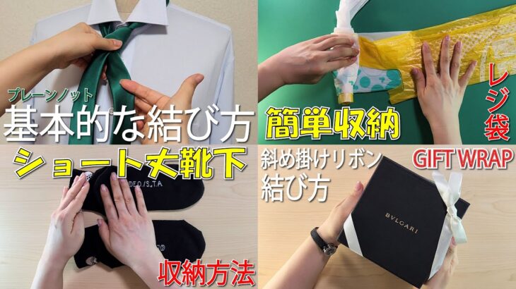 生活の知恵　ネクタイの結び方👔レジ袋の簡単収納法　ショート丈靴下の収納方法🧦ラッピングの基本　how to tie a tie#ネクタイ#領帶#넥타이#ผูก#tie#結#作り方#結び方#묶는방법