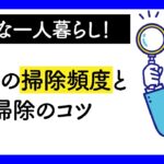 【快適な一人暮らし！】部屋の掃除頻度と掃除のコツ