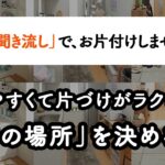 【聞き流し片付け術】片づけにくい原因は「戻しにくい収納」かも。戻しやすくて片づけがラクになる、「モノの場所」を決めるコツ