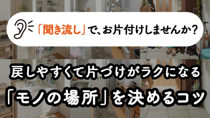 【聞き流し片付け術】片づけにくい原因は「戻しにくい収納」かも。戻しやすくて片づけがラクになる、「モノの場所」を決めるコツ