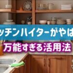 驚きの活用法！キッチンハイターで家中ピカピカにする方法