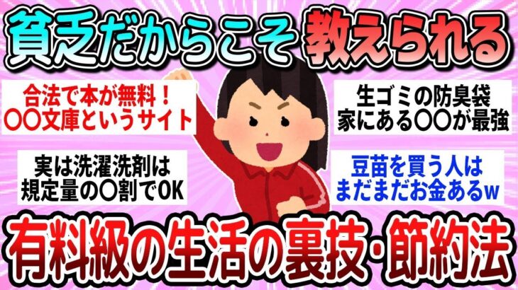 【有益】目からウロコ！貧乏だからこそ教えられる生活の知恵や知識教えて【ガルちゃん】