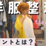 【秋の衣替え】洋服の整理整頓のコツをプロが解説！捨てられないときの対処法も！