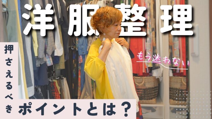 【秋の衣替え】洋服の整理整頓のコツをプロが解説！捨てられないときの対処法も！